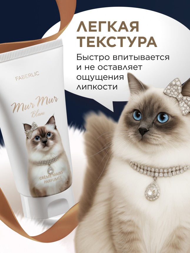 Отзывы Парфюмированный крем для рук Mur Mur Blanc