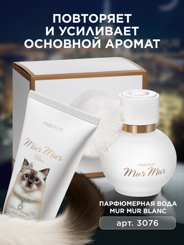 Состав Парфюмированный крем для рук Mur Mur Blanc