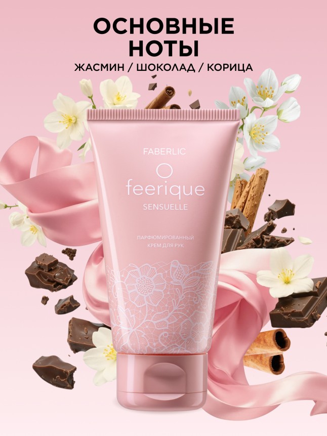 Заказать Парфюмированный крем для рук O Feerique Sensuelle