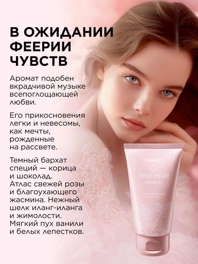Фаберлик Парфюмированный крем для рук O Feerique Sensuelle