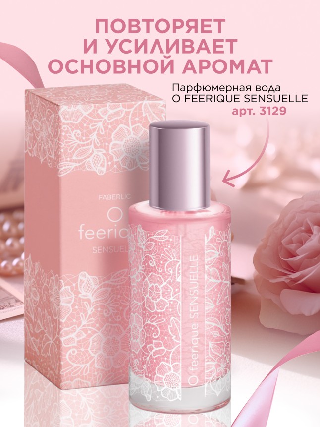 Состав Парфюмированный крем для рук O Feerique Sensuelle