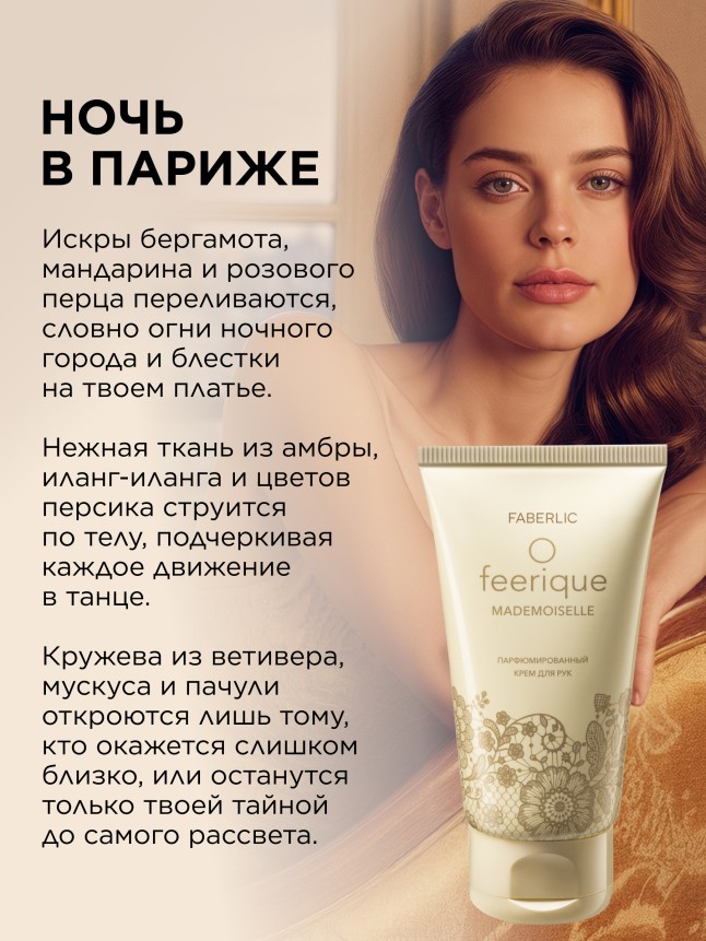 Фаберлик Парфюмированный крем для рук O Feerique Mademoiselle