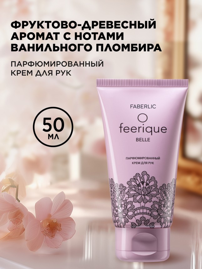 Купить Парфюмированный крем для рук O Feerique Belle