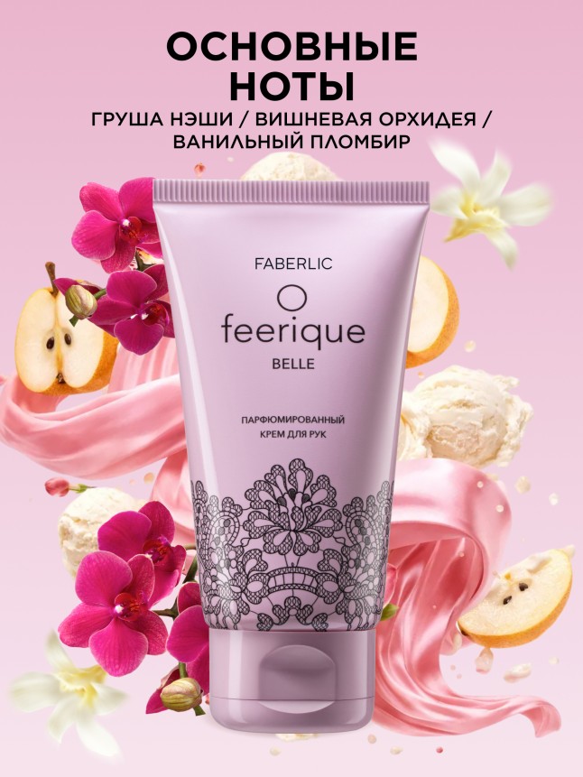 Заказать Парфюмированный крем для рук O Feerique Belle