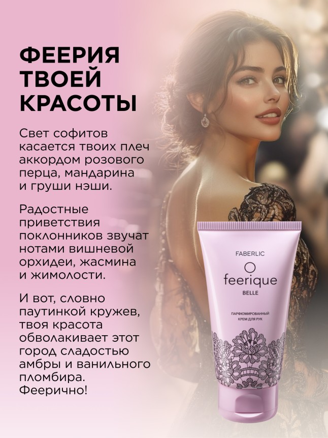 Фаберлик Парфюмированный крем для рук O Feerique Belle