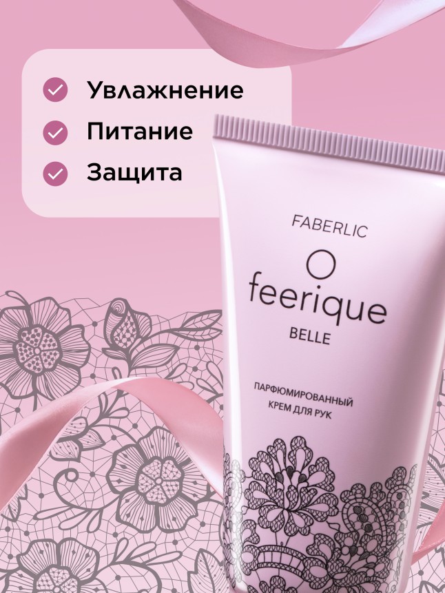 В Беларуси Парфюмированный крем для рук O Feerique Belle