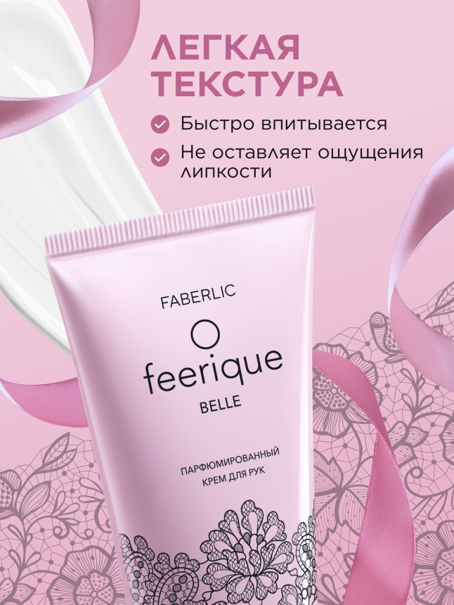 Отзывы Парфюмированный крем для рук O Feerique Belle