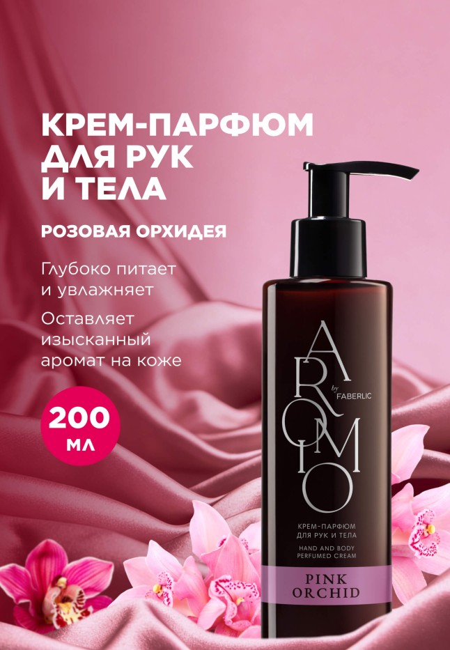 Купить Крем-парфюм для рук и тела Pink Orchid