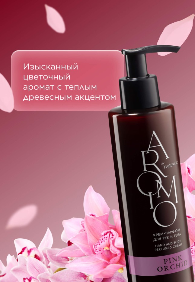 Заказать Крем-парфюм для рук и тела Pink Orchid