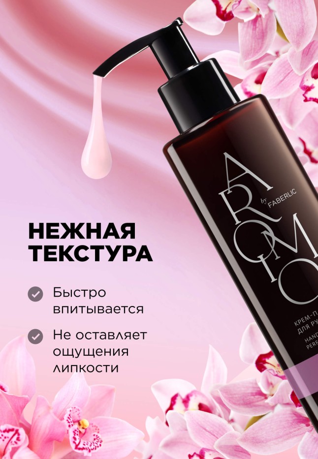 Фото Крем-парфюм для рук и тела Pink Orchid