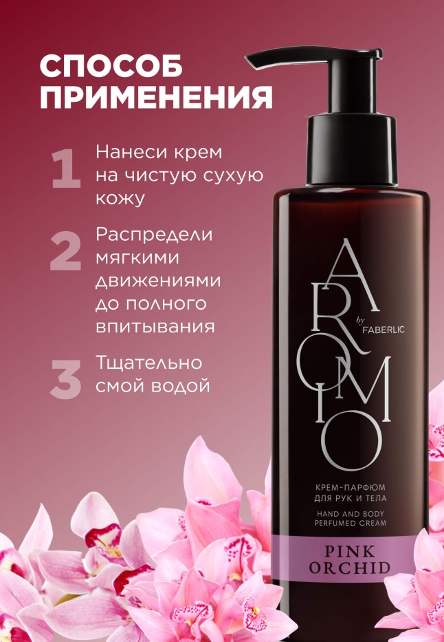 Отзывы Крем-парфюм для рук и тела Pink Orchid