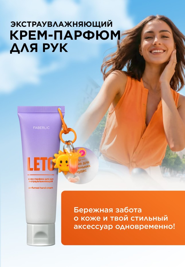 Купить Экстраувлажняющий крем-парфюм для рук с брелоком Leto