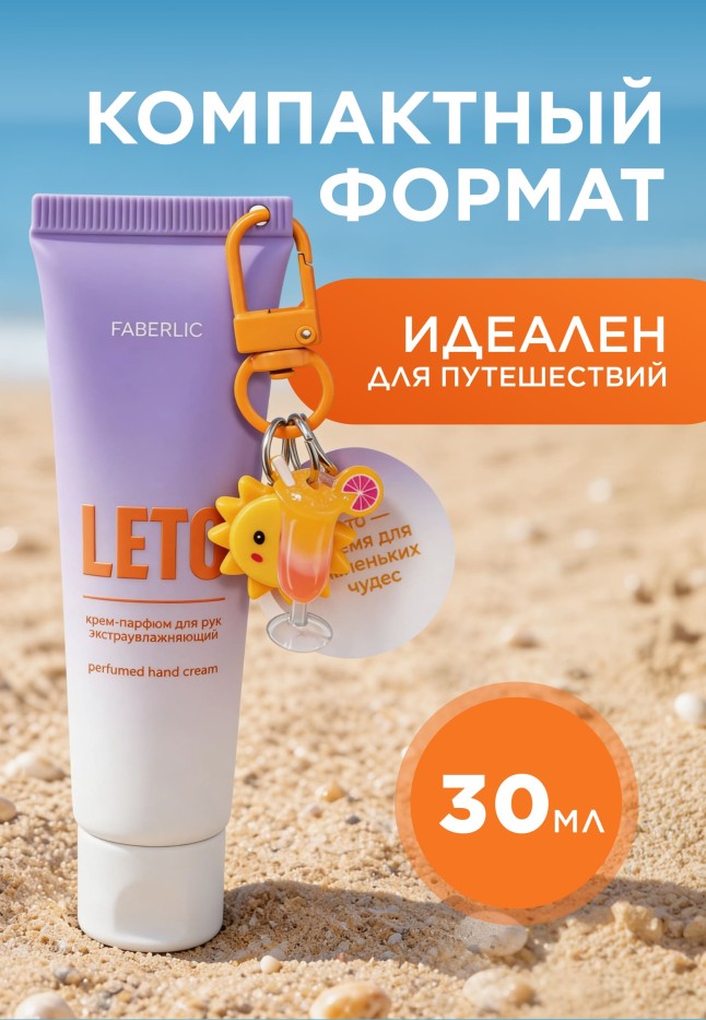 Фото Экстраувлажняющий крем-парфюм для рук с брелоком Leto
