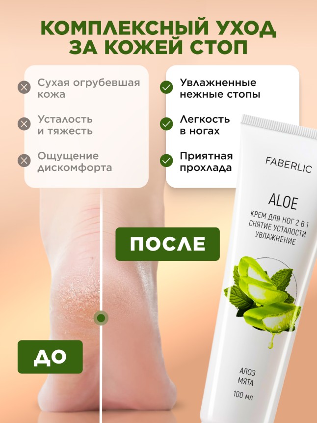 Заказать Крем для ног 2 в 1 «Алоэ»
