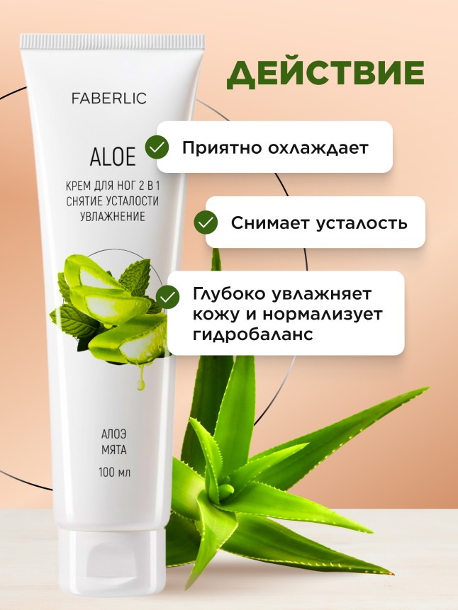 Фаберлик Крем для ног 2 в 1 «Алоэ»