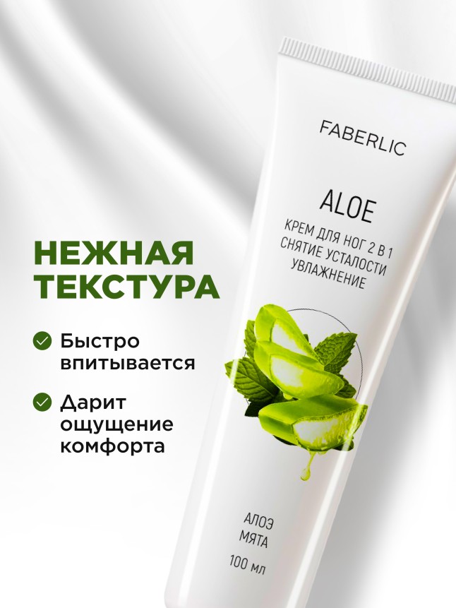 В Беларуси Крем для ног 2 в 1 «Алоэ»