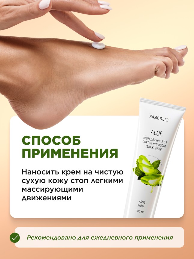 Фото Крем для ног 2 в 1 «Алоэ»