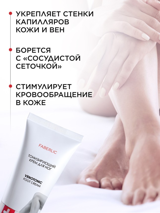 Фаберлик Тонизирующий крем для ног Venotonic