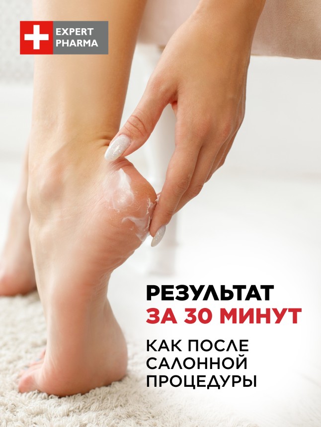 Заказать Размягчающий крем-компресс для ног Expert Pharma