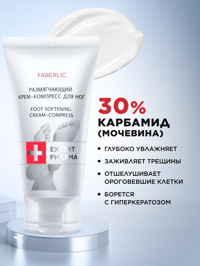 Фаберлик Размягчающий крем-компресс для ног Expert Pharma