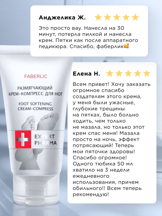 Отзывы Размягчающий крем-компресс для ног Expert Pharma
