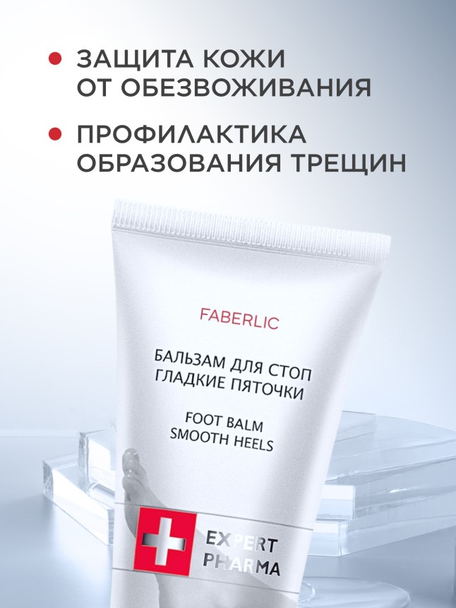 Фаберлик Бальзам для стоп «Гладкие пяточки»