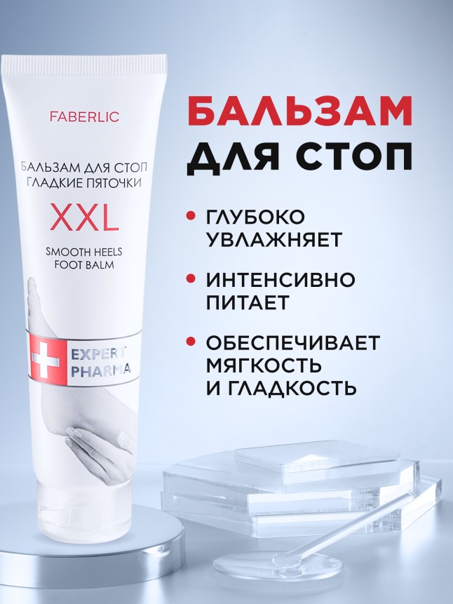 Купить Бальзам для стоп «Гладкие пяточки XXL»