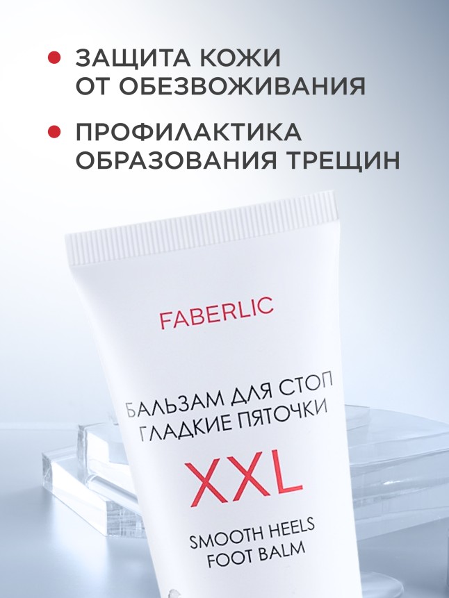 Фаберлик Бальзам для стоп «Гладкие пяточки XXL»