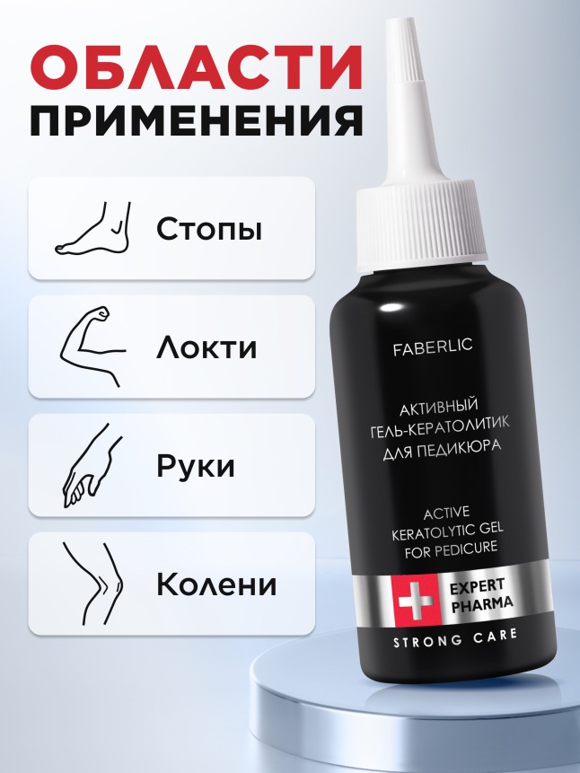 Фаберлик Активный гель-кератолитик для педикюра Expert Pharma