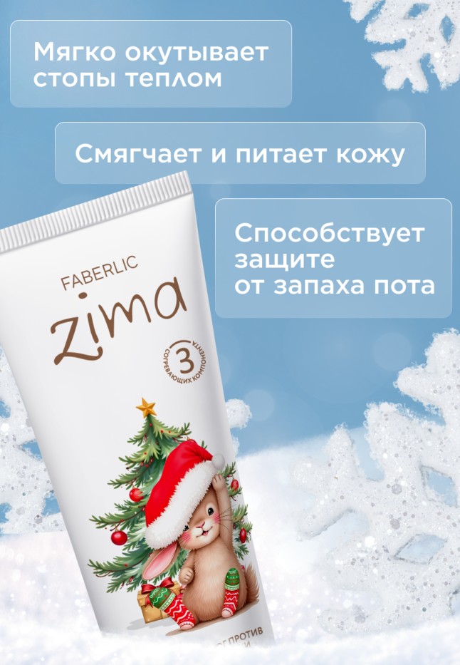 Фаберлик Крем для ног против зимней стужи Zima