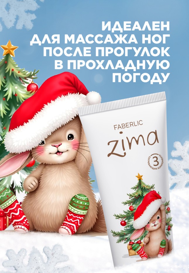 В Беларуси Крем для ног против зимней стужи Zima