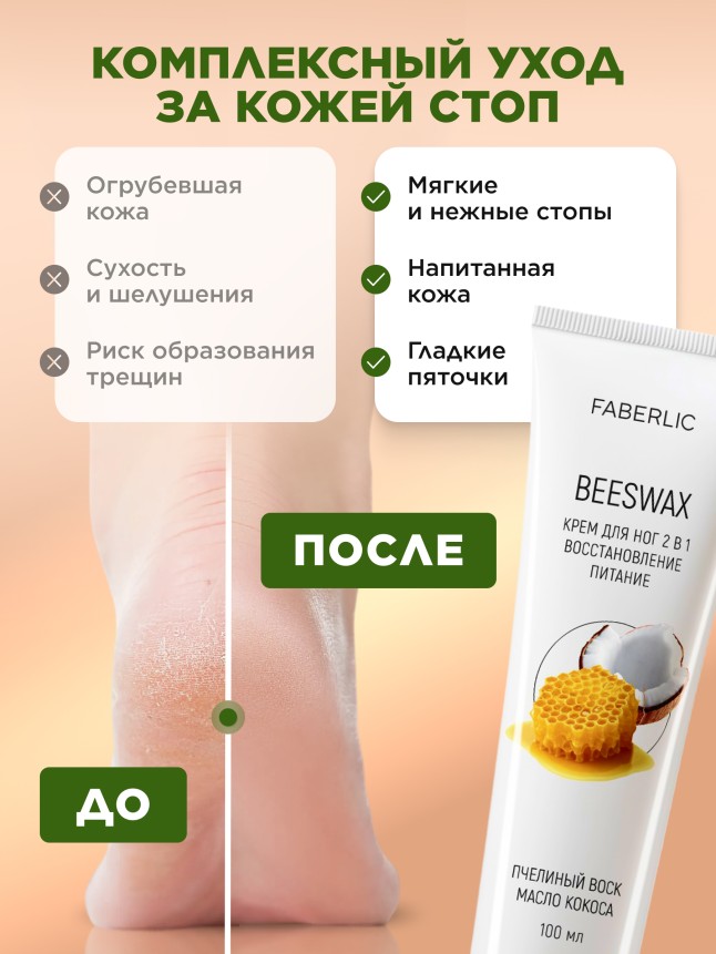 Заказать Крем для ног 2 в 1 «Пчелиный воск»