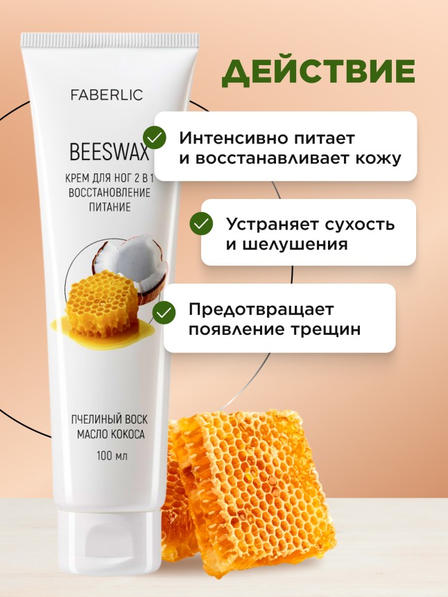 Фаберлик Крем для ног 2 в 1 «Пчелиный воск»