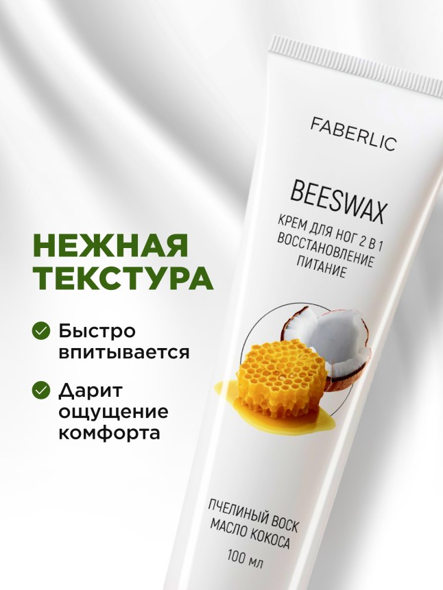 В Беларуси Крем для ног 2 в 1 «Пчелиный воск»