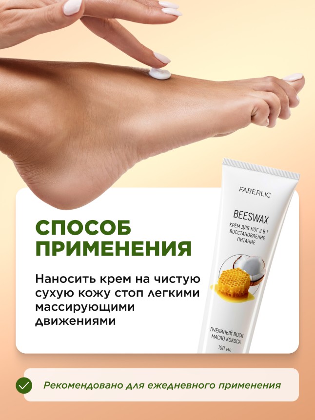 Фото Крем для ног 2 в 1 «Пчелиный воск»