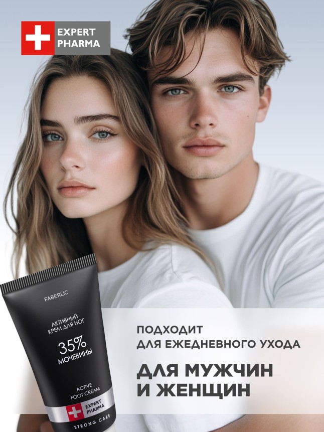 Фаберлик Активный крем для ног с мочевиной 35% Expert Pharma