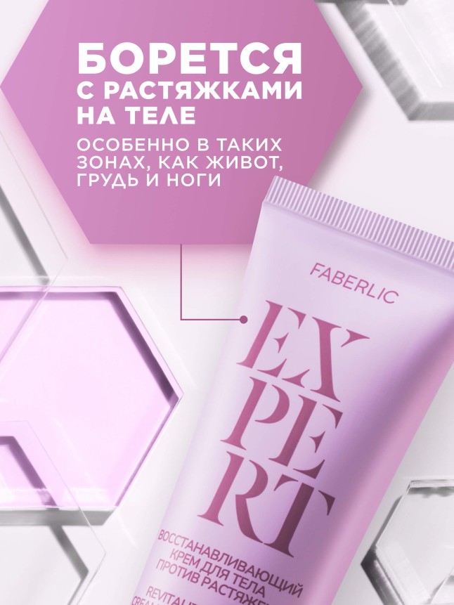 Купить Восстанавливающий крем для тела против растяжек Expert