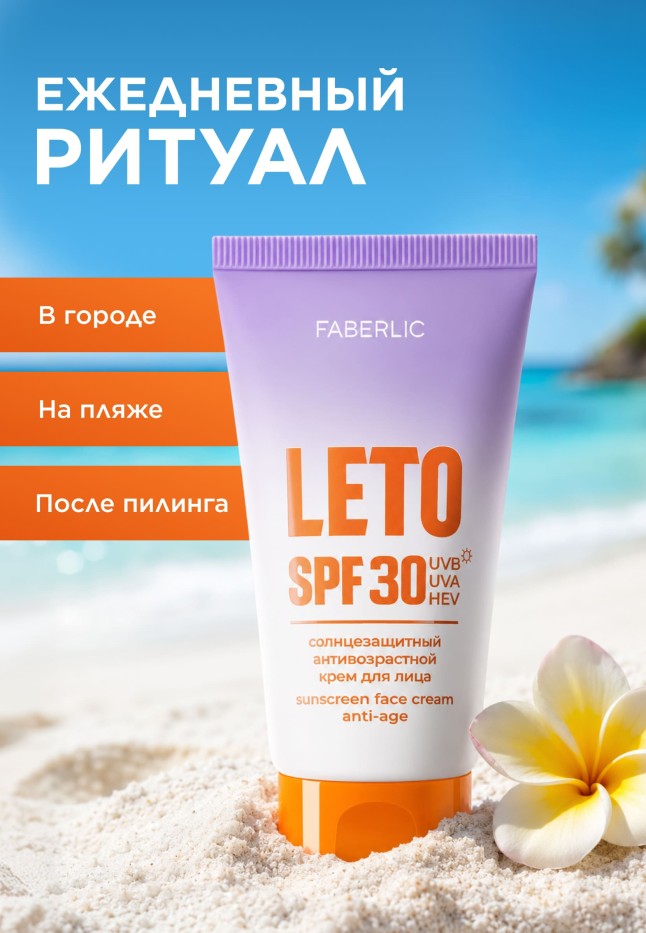 Отзывы Антивозрастной солнцезащитный крем для лица SPF 30 Leto