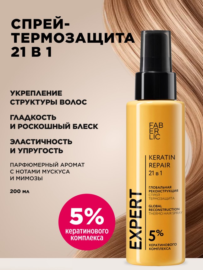 Купить Спрей-термозащита 21 в 1 «Глобальная реконструкция» Expert Hair