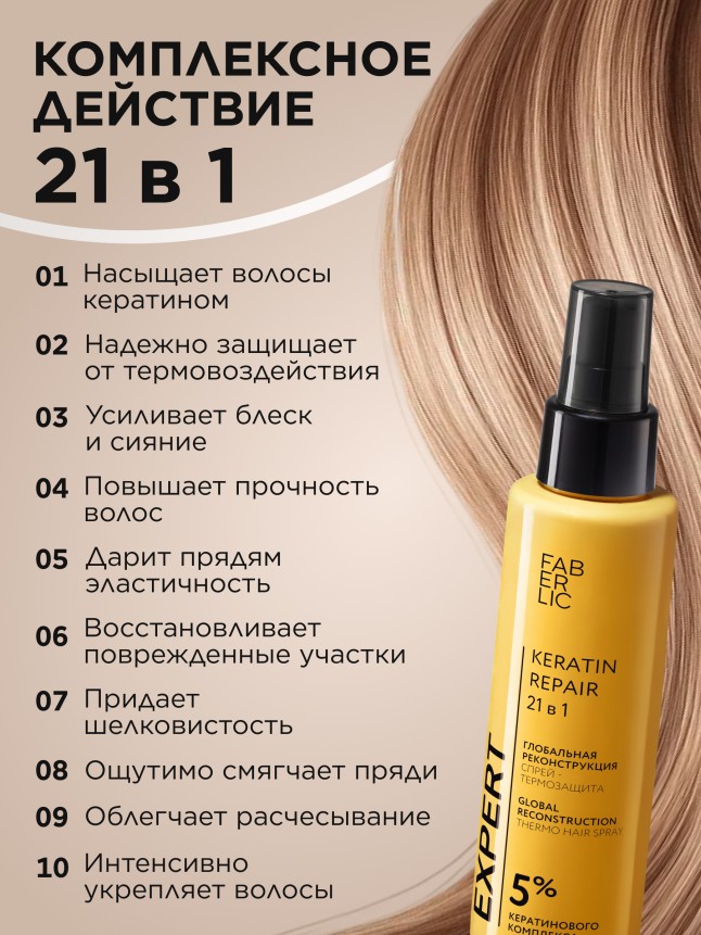 Фото Спрей-термозащита 21 в 1 «Глобальная реконструкция» Expert Hair