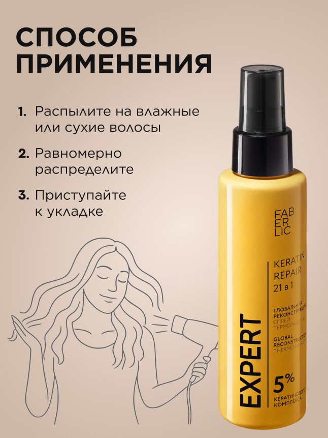 Спрей-термозащита 21 в 1 «Глобальная реконструкция» Expert Hair