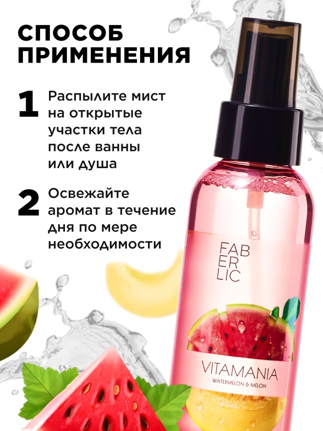 В Беларуси Витаминный мист для тела «Арбуз и дыня» Vitamania