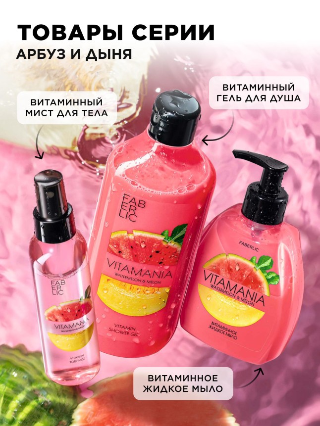 Фото Витаминный мист для тела «Арбуз и дыня» Vitamania