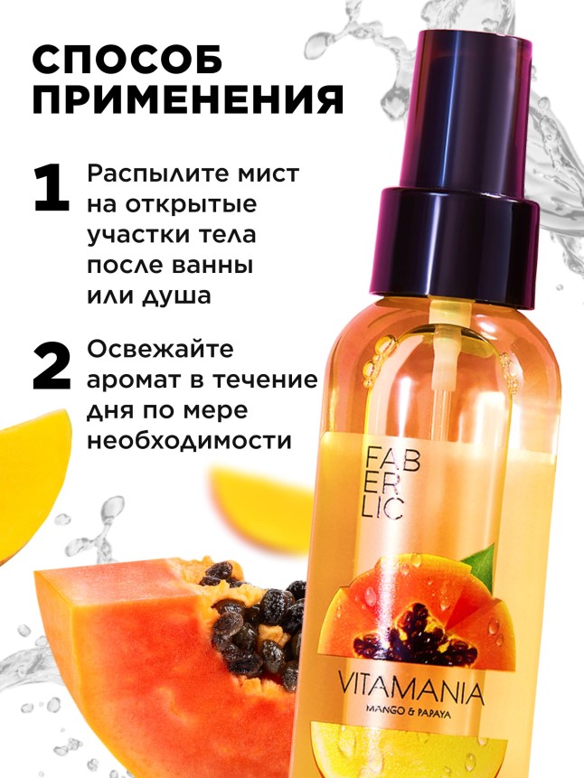 В Беларуси Витаминный мист для тела Манго и папайя серии Vitamania