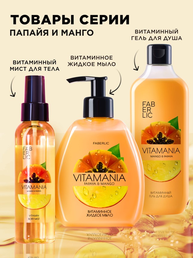 Фото Витаминный мист для тела Манго и папайя серии Vitamania