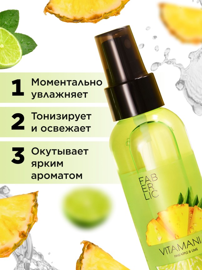 Купить Витаминный мист для тела «Ананас и лайм» Vitamania