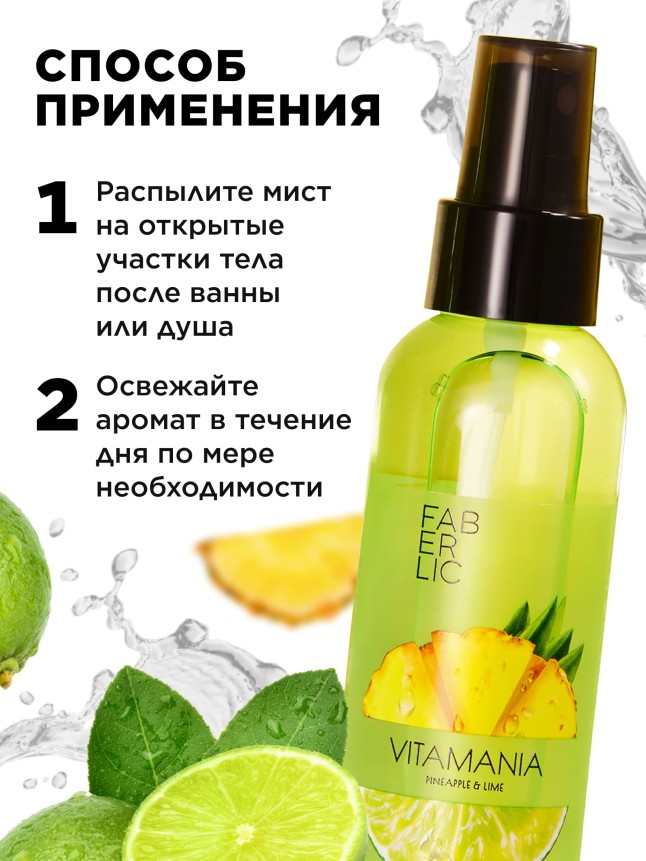 В Беларуси Витаминный мист для тела «Ананас и лайм» Vitamania