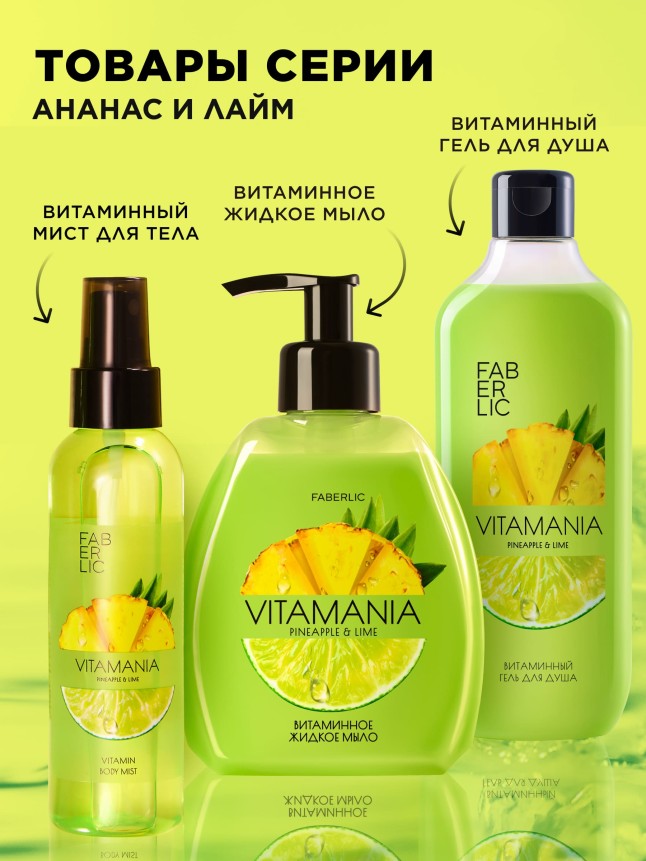 Фото Витаминный мист для тела «Ананас и лайм» Vitamania