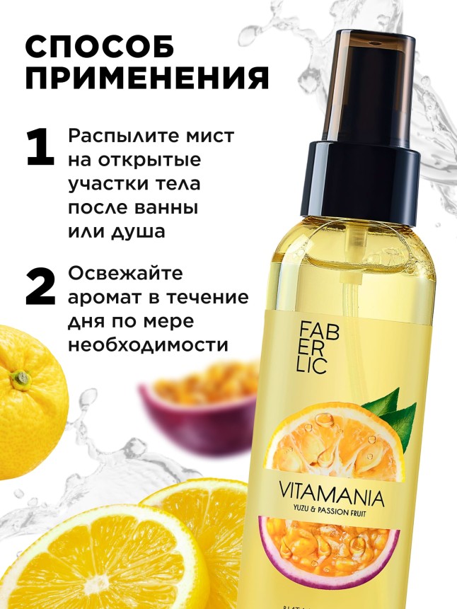 В Беларуси Витаминный мист для тела «Юзу и маракуйя» Vitamania