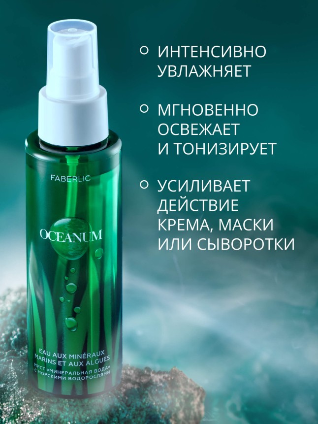 Купить Увлажняющий мист для лица и тела Oceanum